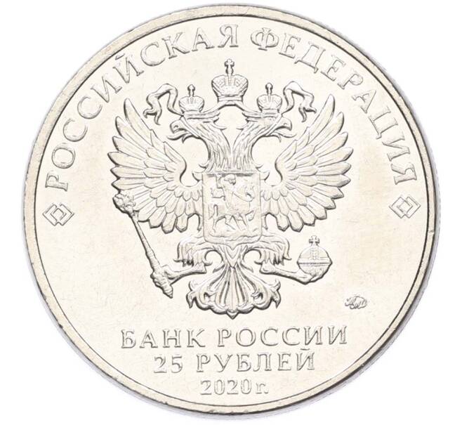 Монета 25 рублей 2020 года ММД «Оружие Великой Победы — Конструктор Л.Л.Ермаш (Д-3)» (Артикул: T11-40568) — Фото №2