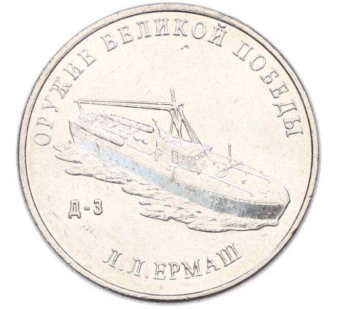 Монета 25 рублей 2020 года ММД «Оружие Великой Победы — Конструктор Л.Л.Ермаш (Д-3)» (Артикул: T11-40569) — Фото №1