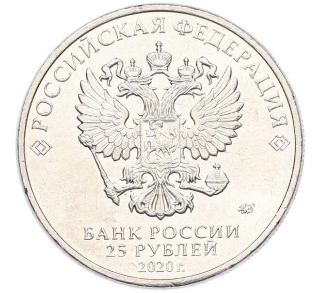 Монета 25 рублей 2020 года ММД «Оружие Великой Победы — Конструктор Л.Л.Ермаш (Д-3)» (Артикул: T11-40569) — Фото №2