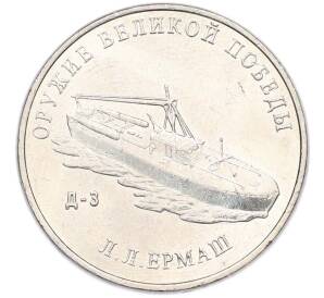 25 рублей 2020 года ММД «Оружие Великой Победы — Конструктор Л.Л.Ермаш (Д-3)» — Фото №1