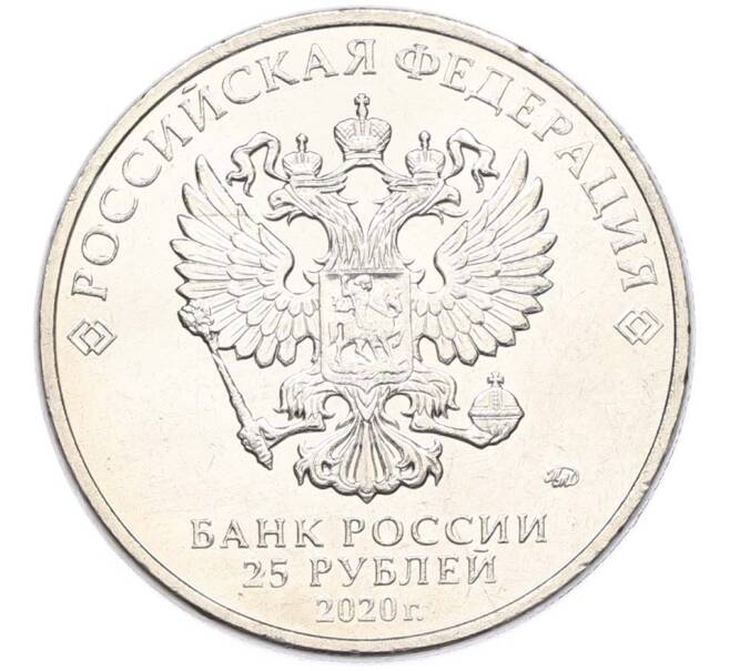 Монета 25 рублей 2020 года ММД «Оружие Великой Победы — Конструктор Л.Л.Ермаш (Д-3)» (Артикул: T11-40570) — Фото №2