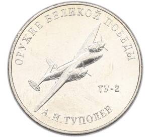 25 рублей 2020 года ММД «Оружие Великой Победы — Конструктор А.Н.Туполев (ТУ-2)» — Фото №1