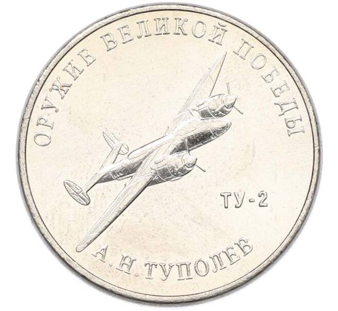 Монета 25 рублей 2020 года ММД «Оружие Великой Победы — Конструктор А.Н.Туполев (ТУ-2)» (Артикул: T11-40571) — Фото №1