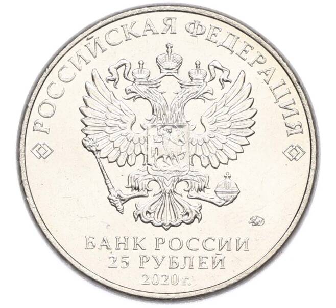 Монета 25 рублей 2020 года ММД «Оружие Великой Победы — Конструктор А.Н.Туполев (ТУ-2)» (Артикул: T11-40571) — Фото №2