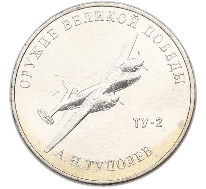 Монета 25 рублей 2020 года ММД «Оружие Великой Победы — Конструктор А.Н.Туполев (ТУ-2)» (Артикул: T11-40572) — Фото №1