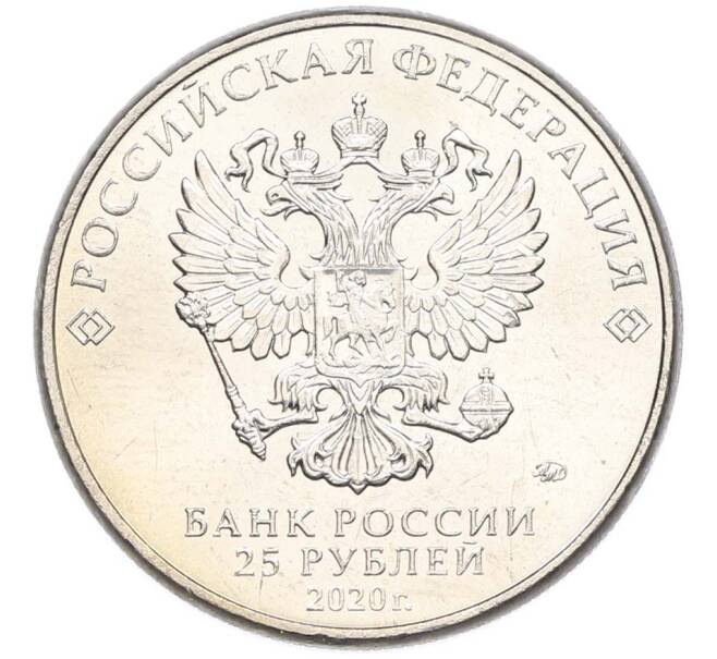 Монета 25 рублей 2020 года ММД «Оружие Великой Победы — Конструктор А.Н.Туполев (ТУ-2)» (Артикул: T11-40572) — Фото №2