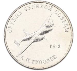 25 рублей 2020 года ММД «Оружие Великой Победы — Конструктор А.Н.Туполев (ТУ-2)» — Фото №1