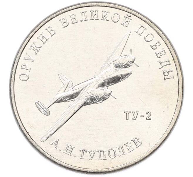 Монета 25 рублей 2020 года ММД «Оружие Великой Победы — Конструктор А.Н.Туполев (ТУ-2)» (Артикул: T11-40573) — Фото №1