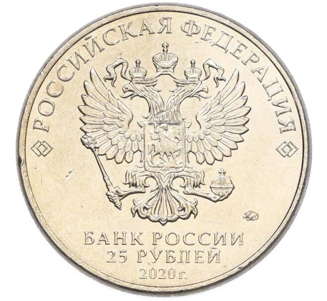 Монета 25 рублей 2020 года ММД «Оружие Великой Победы — Конструктор А.Н.Туполев (ТУ-2)» (Артикул: T11-40573) — Фото №2