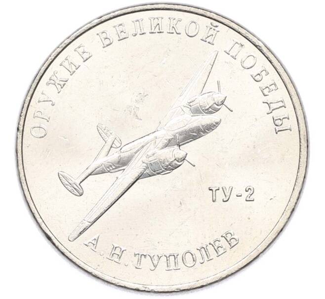 Монета 25 рублей 2020 года ММД «Оружие Великой Победы — Конструктор А.Н.Туполев (ТУ-2)» (Артикул: T11-40574) — Фото №1