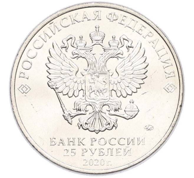 Монета 25 рублей 2020 года ММД «Оружие Великой Победы — Конструктор А.Н.Туполев (ТУ-2)» (Артикул: T11-40574) — Фото №2