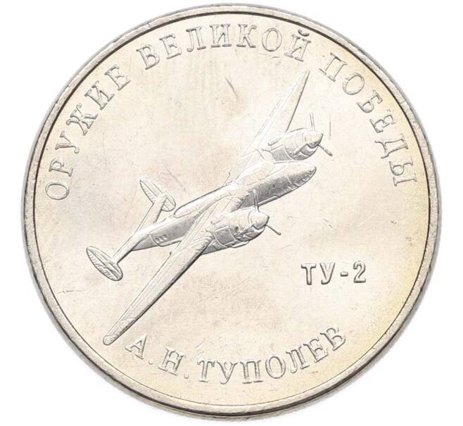 Монета 25 рублей 2020 года ММД «Оружие Великой Победы — Конструктор А.Н.Туполев (ТУ-2)» (Артикул: T11-40575) — Фото №1