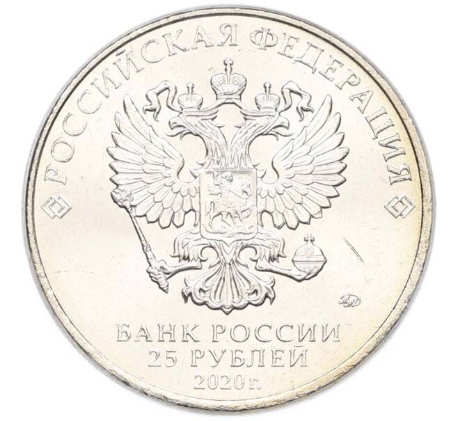 Монета 25 рублей 2020 года ММД «Оружие Великой Победы — Конструктор А.Н.Туполев (ТУ-2)» (Артикул: T11-40575) — Фото №2