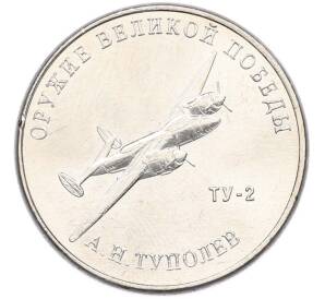 25 рублей 2020 года ММД «Оружие Великой Победы — Конструктор А.Н.Туполев (ТУ-2)» — Фото №1