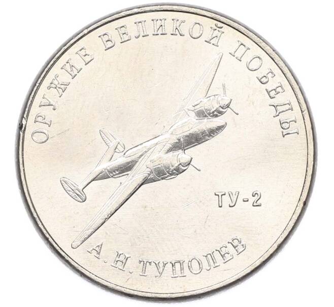 Монета 25 рублей 2020 года ММД «Оружие Великой Победы — Конструктор А.Н.Туполев (ТУ-2)» (Артикул: T11-40576) — Фото №1
