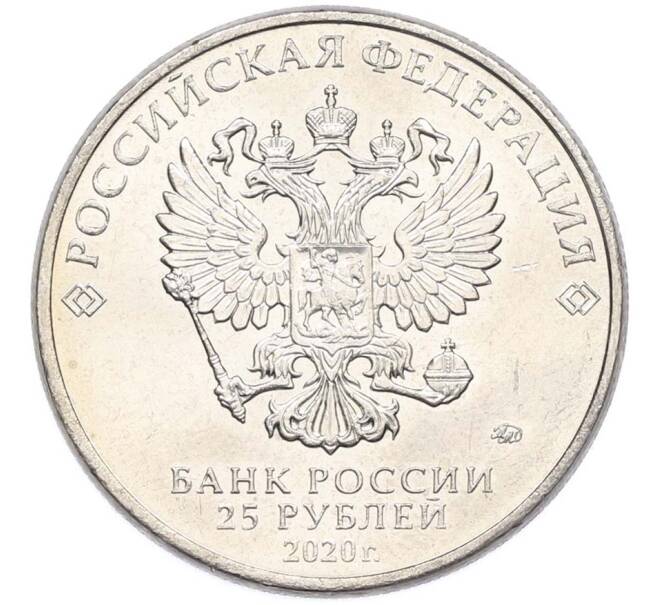 Монета 25 рублей 2020 года ММД «Оружие Великой Победы — Конструктор А.Н.Туполев (ТУ-2)» (Артикул: T11-40576) — Фото №2