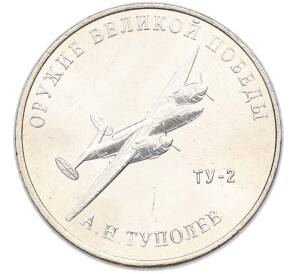 25 рублей 2020 года ММД «Оружие Великой Победы — Конструктор А.Н.Туполев (ТУ-2)» — Фото №1