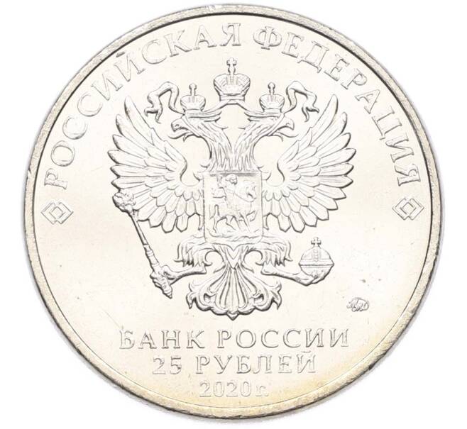 Монета 25 рублей 2020 года ММД «Оружие Великой Победы — Конструктор А.Н.Туполев (ТУ-2)» (Артикул: T11-40577) — Фото №2