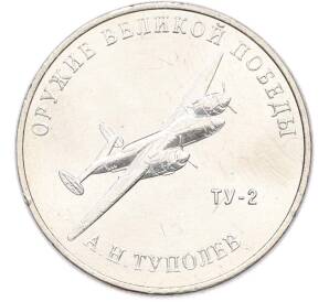 25 рублей 2020 года ММД «Оружие Великой Победы — Конструктор А.Н.Туполев (ТУ-2)» — Фото №1