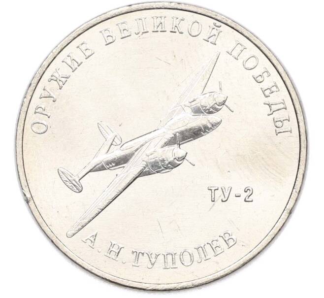 Монета 25 рублей 2020 года ММД «Оружие Великой Победы — Конструктор А.Н.Туполев (ТУ-2)» (Артикул: T11-40578) — Фото №1
