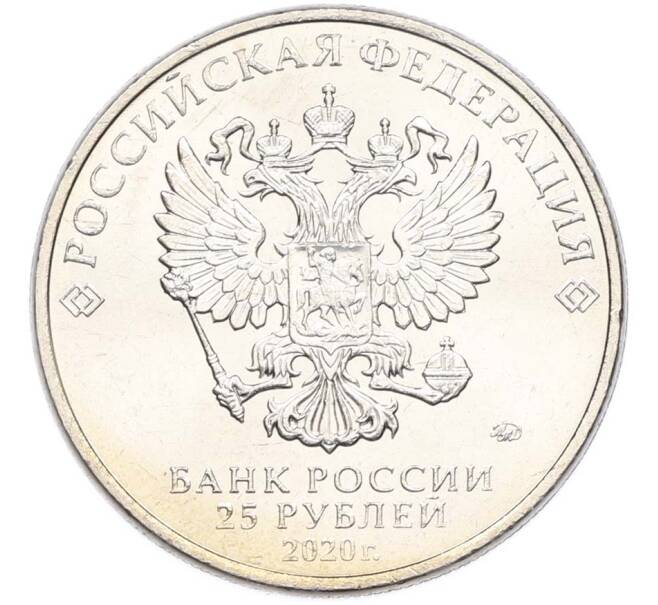 Монета 25 рублей 2020 года ММД «Оружие Великой Победы — Конструктор А.Н.Туполев (ТУ-2)» (Артикул: T11-40578) — Фото №2