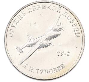 25 рублей 2020 года ММД «Оружие Великой Победы — Конструктор А.Н.Туполев (ТУ-2)» — Фото №1
