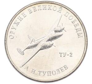 25 рублей 2020 года ММД «Оружие Великой Победы — Конструктор А.Н.Туполев (ТУ-2)» — Фото №1