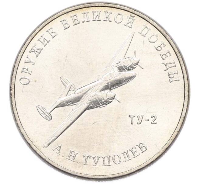 Монета 25 рублей 2020 года ММД «Оружие Великой Победы — Конструктор А.Н.Туполев (ТУ-2)» (Артикул: T11-40580) — Фото №1