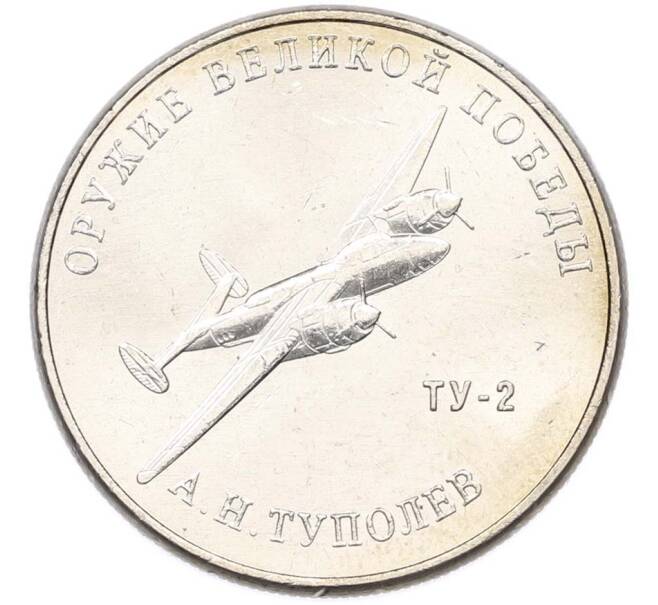 Монета 25 рублей 2020 года ММД «Оружие Великой Победы — Конструктор А.Н.Туполев (ТУ-2)» (Артикул: T11-40581) — Фото №1