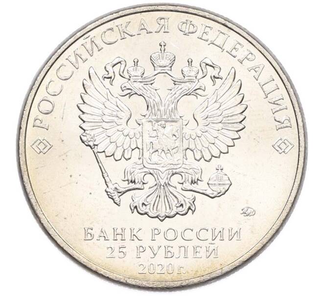 Монета 25 рублей 2020 года ММД «Оружие Великой Победы — Конструктор А.Н.Туполев (ТУ-2)» (Артикул: T11-40581) — Фото №2