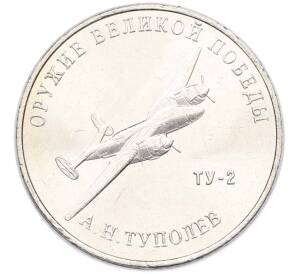 25 рублей 2020 года ММД «Оружие Великой Победы — Конструктор А.Н.Туполев (ТУ-2)» — Фото №1