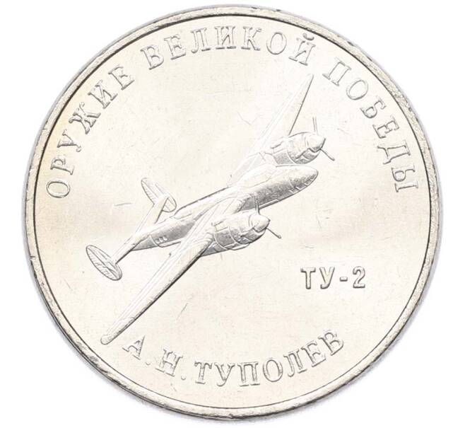 Монета 25 рублей 2020 года ММД «Оружие Великой Победы — Конструктор А.Н.Туполев (ТУ-2)» (Артикул: T11-40582) — Фото №1