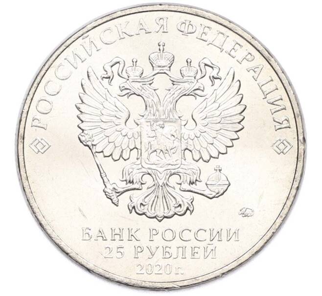 Монета 25 рублей 2020 года ММД «Оружие Великой Победы — Конструктор А.Н.Туполев (ТУ-2)» (Артикул: T11-40582) — Фото №2