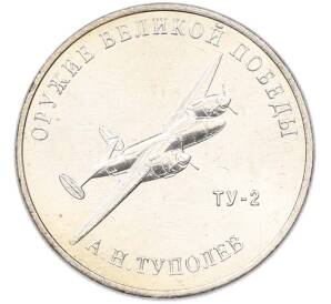25 рублей 2020 года ММД «Оружие Великой Победы — Конструктор А.Н.Туполев (ТУ-2)» — Фото №1