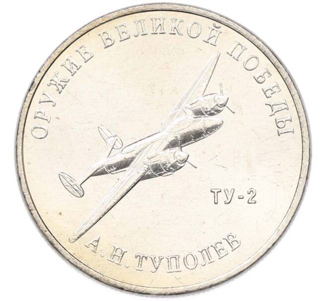 Монета 25 рублей 2020 года ММД «Оружие Великой Победы — Конструктор А.Н.Туполев (ТУ-2)» (Артикул: T11-40583) — Фото №1