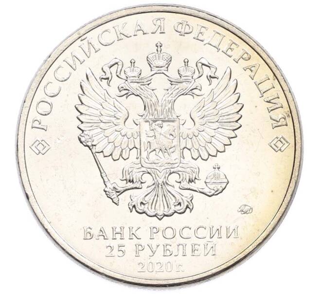 Монета 25 рублей 2020 года ММД «Оружие Великой Победы — Конструктор А.Н.Туполев (ТУ-2)» (Артикул: T11-40583) — Фото №2