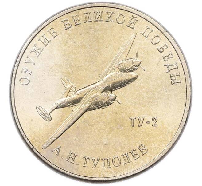 Монета 25 рублей 2020 года ММД «Оружие Великой Победы — Конструктор А.Н.Туполев (ТУ-2)» (Артикул: T11-40584) — Фото №1