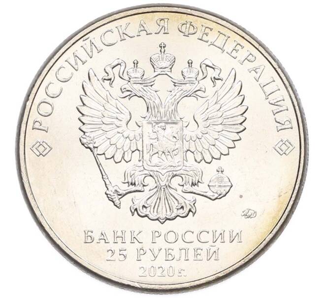 Монета 25 рублей 2020 года ММД «Оружие Великой Победы — Конструктор А.Н.Туполев (ТУ-2)» (Артикул: T11-40584) — Фото №2
