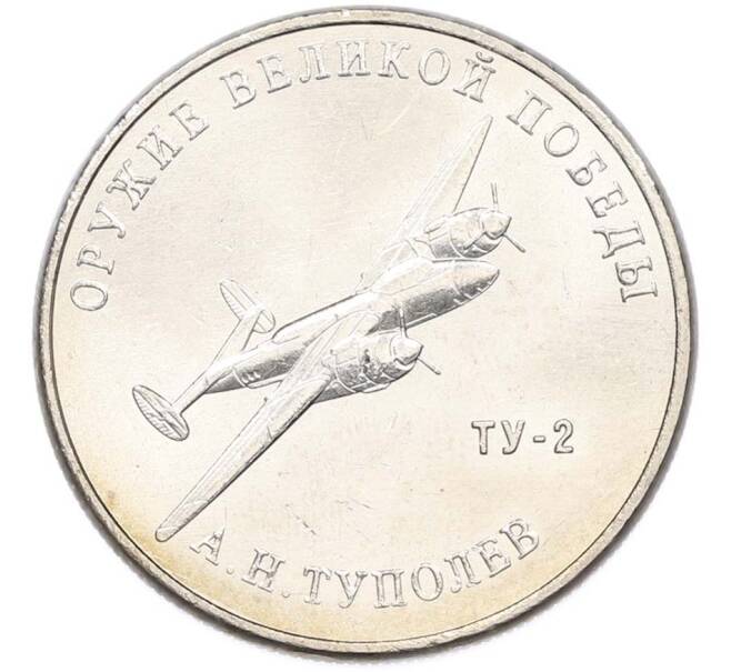 Монета 25 рублей 2020 года ММД «Оружие Великой Победы — Конструктор А.Н.Туполев (ТУ-2)» (Артикул: T11-40585) — Фото №1