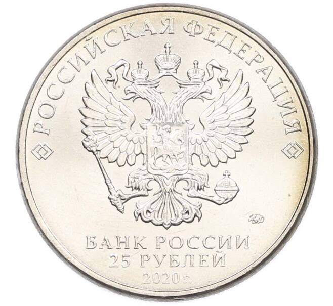 Монета 25 рублей 2020 года ММД «Оружие Великой Победы — Конструктор А.Н.Туполев (ТУ-2)» (Артикул: T11-40585) — Фото №2