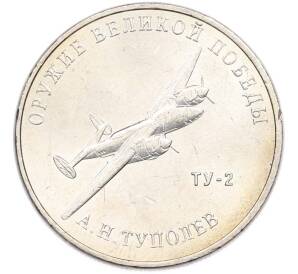 25 рублей 2020 года ММД «Оружие Великой Победы — Конструктор А.Н.Туполев (ТУ-2)» — Фото №1