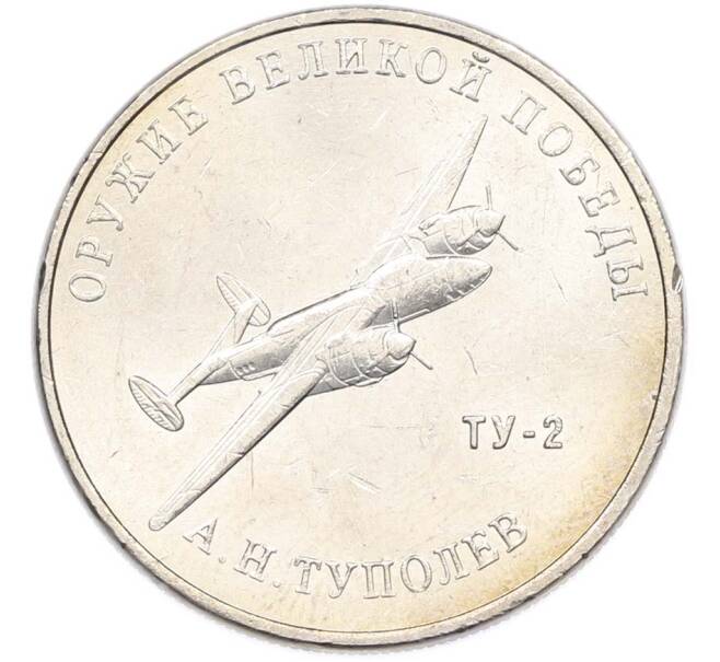 Монета 25 рублей 2020 года ММД «Оружие Великой Победы — Конструктор А.Н.Туполев (ТУ-2)» (Артикул: T11-40586) — Фото №1