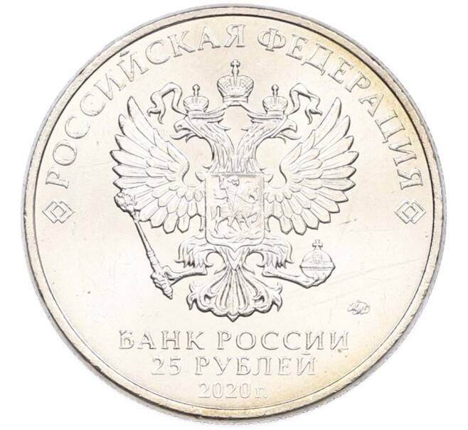 Монета 25 рублей 2020 года ММД «Оружие Великой Победы — Конструктор А.Н.Туполев (ТУ-2)» (Артикул: T11-40586) — Фото №2