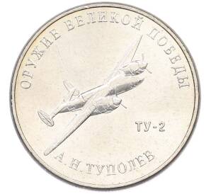 25 рублей 2020 года ММД «Оружие Великой Победы — Конструктор А.Н.Туполев (ТУ-2)» — Фото №1