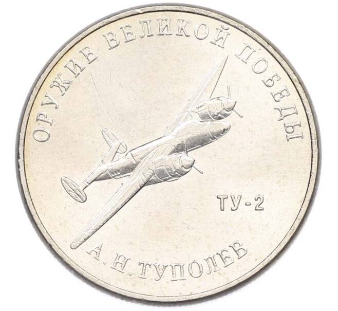 Монета 25 рублей 2020 года ММД «Оружие Великой Победы — Конструктор А.Н.Туполев (ТУ-2)» (Артикул: T11-40587) — Фото №1