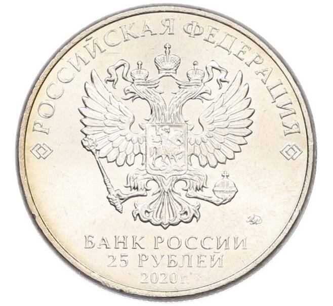 Монета 25 рублей 2020 года ММД «Оружие Великой Победы — Конструктор А.Н.Туполев (ТУ-2)» (Артикул: T11-40587) — Фото №2