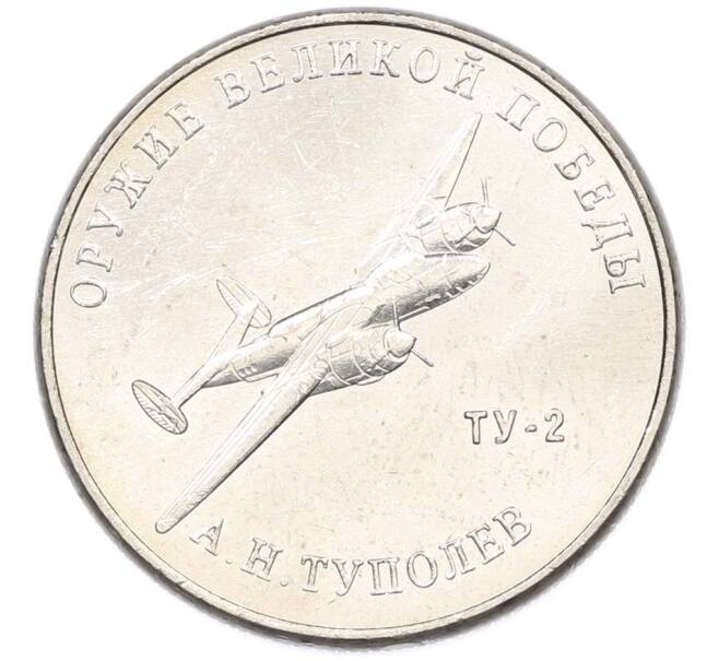 Монета 25 рублей 2020 года ММД «Оружие Великой Победы — Конструктор А.Н.Туполев (ТУ-2)» (Артикул: T11-40588) — Фото №1