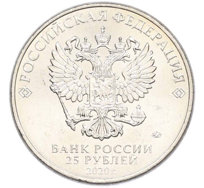 Монета 25 рублей 2020 года ММД «Оружие Великой Победы — Конструктор А.Н.Туполев (ТУ-2)» (Артикул: T11-40588) — Фото №2