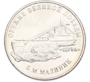 25 рублей 2019 года ММД «Оружие Великой Победы — Конструктор Б.М.Малинин (Щука)» — Фото №1