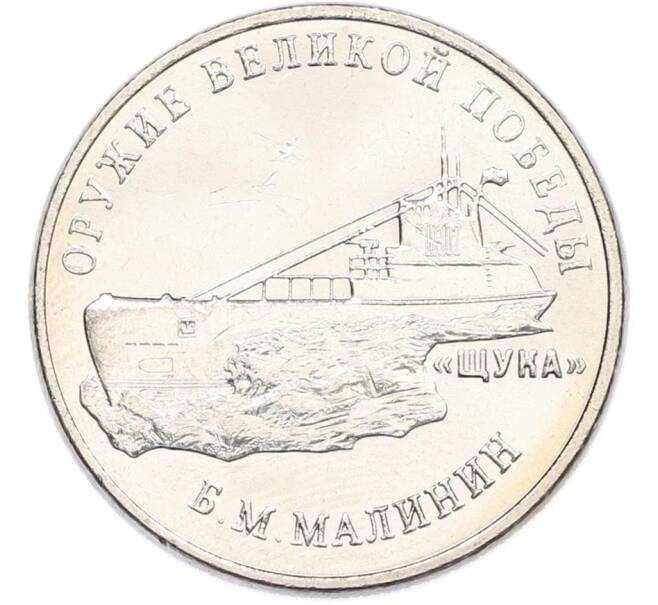 Монета 25 рублей 2019 года ММД «Оружие Великой Победы — Конструктор Б.М.Малинин (Щука)» (Артикул: T11-40589) — Фото №1